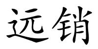 远销的解释