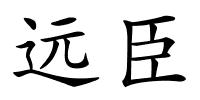 远臣的解释