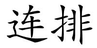 连排的解释