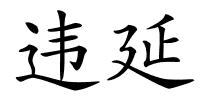 违延的解释