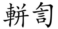 軿訇的解释