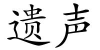 遗声的解释