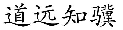 道远知骥的解释