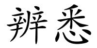 辨悉的解释