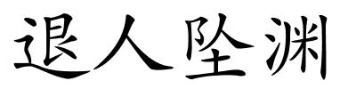 退人坠渊的解释