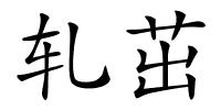 轧茁的解释