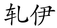 轧伊的解释