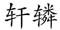 轩辚的解释