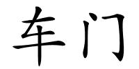 车门的解释