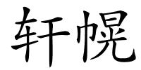 轩幌的解释