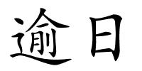 逾日的解释