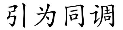 引为同调的解释