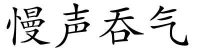 慢声吞气的解释