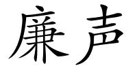 廉声的解释