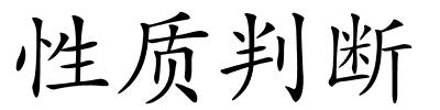 性质判断的解释