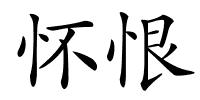 怀恨的解释