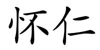 怀仁的解释