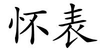 怀表的解释