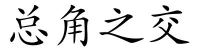 总角之交的解释