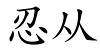 忍从的解释