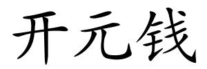 开元钱的解释