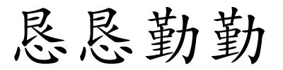 恳恳勤勤的解释