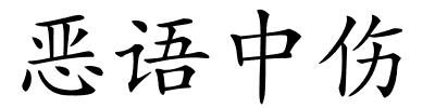 恶语中伤的解释