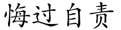 悔过自责的解释