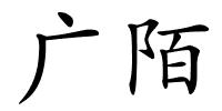 广陌的解释