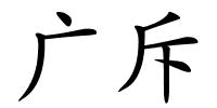 广斥的解释