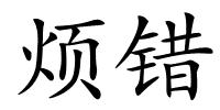 烦错的解释