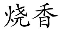 烧香的解释