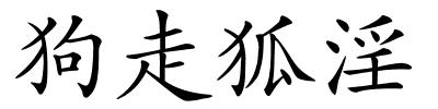 狗走狐淫的解释