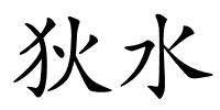 狄水的解释