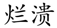 烂溃的解释