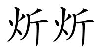 炘炘的解释