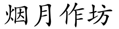 烟月作坊的解释