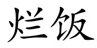 烂饭的解释