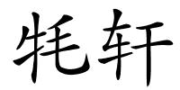 牦轩的解释