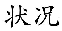 状况的解释