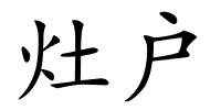 灶户的解释