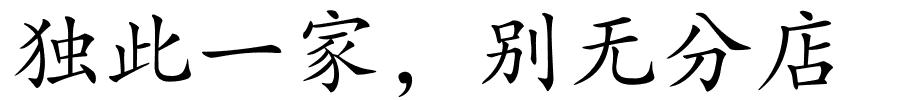 独此一家，别无分店的解释