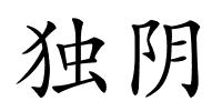 独阴的解释