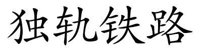 独轨铁路的解释