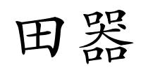 田器的解释