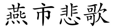 燕市悲歌的解释