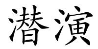 潜演的解释