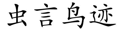 虫言鸟迹的解释