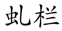 虬栏的解释