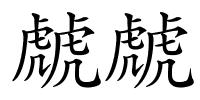 虤虤的解释